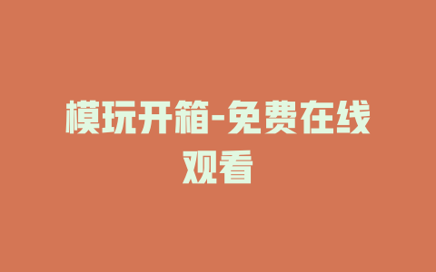 模玩开箱-免费在线观看
