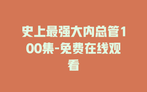 史上最强大内总管100集-免费在线观看