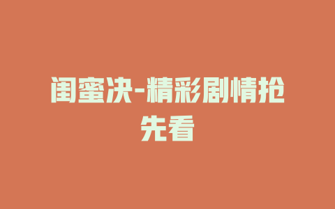 闺蜜决-精彩剧情抢先看