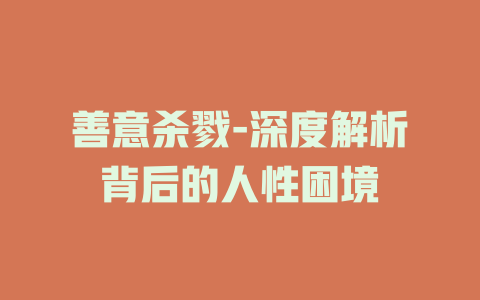 善意杀戮-深度解析背后的人性困境