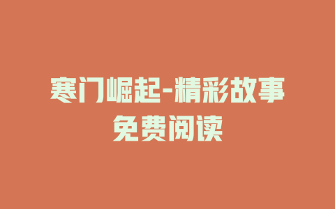 寒门崛起-精彩故事免费阅读