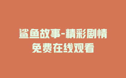 鲨鱼故事-精彩剧情免费在线观看