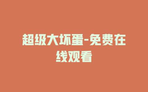 超级大坏蛋-免费在线观看