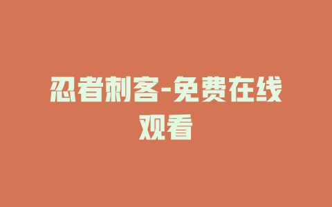 忍者刺客-免费在线观看