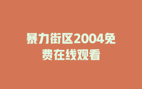 暴力街区2004免费在线观看
