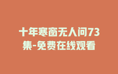 十年寒窗无人问73集-免费在线观看