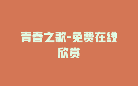 青春之歌-免费在线欣赏