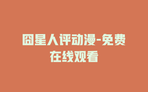 囧星人评动漫-免费在线观看