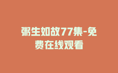 粥生如故77集-免费在线观看