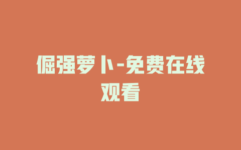 倔强萝卜-免费在线观看