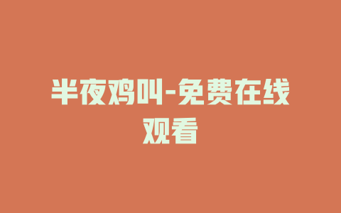 半夜鸡叫-免费在线观看