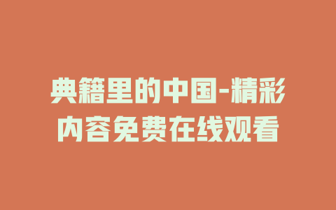 典籍里的中国-精彩内容免费在线观看