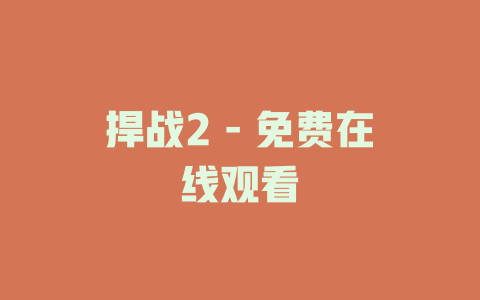 捍战2 - 免费在线观看