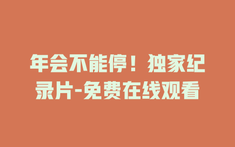 年会不能停！独家纪录片-免费在线观看