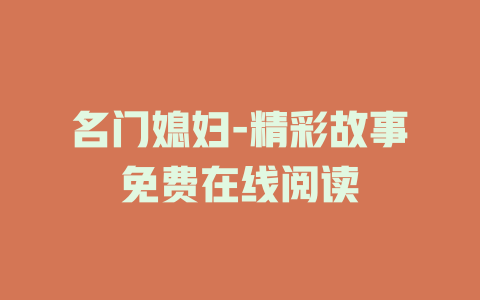 名门媳妇-精彩故事免费在线阅读