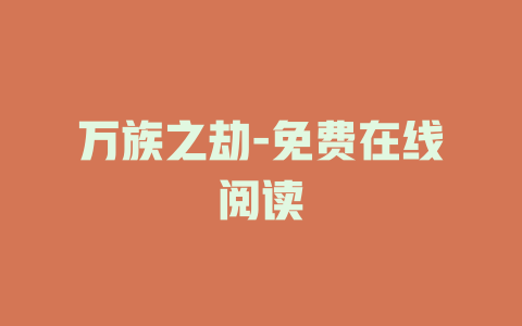 万族之劫-免费在线阅读