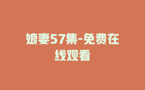娘妻57集-免费在线观看