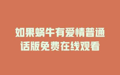 如果蜗牛有爱情普通话版免费在线观看
