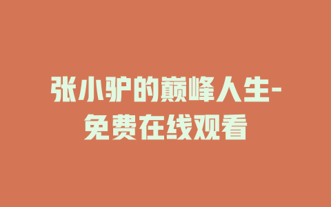 张小驴的巅峰人生-免费在线观看