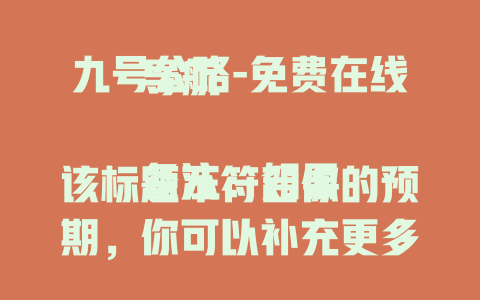 九号公路-免费在线导航

备注：如果该标题不符合你的预期，你可以补充更多关于“九号公路”的信息，比如其相关的旅游、故事、事件等，以便我生成更贴合你需求的标题。