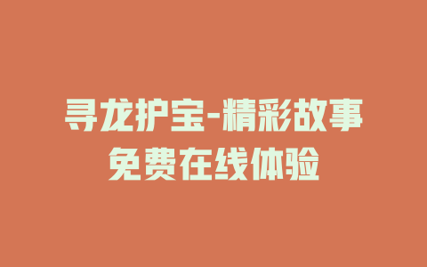 寻龙护宝-精彩故事免费在线体验
