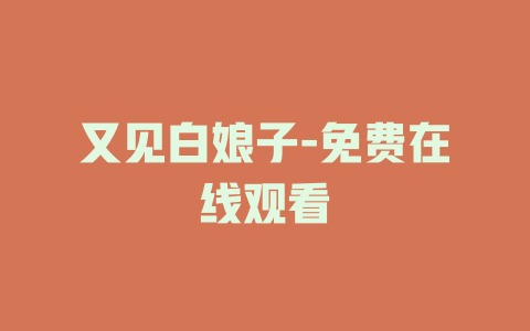 又见白娘子-免费在线观看