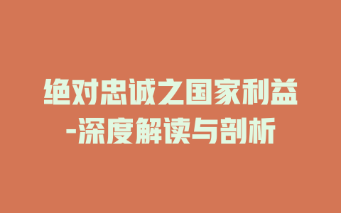 绝对忠诚之国家利益-深度解读与剖析