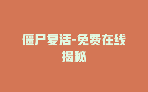 僵尸复活-免费在线揭秘