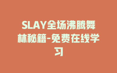 SLAY全场沸腾舞林秘籍-免费在线学习
