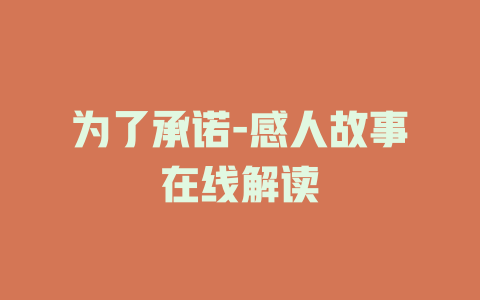 为了承诺-感人故事在线解读