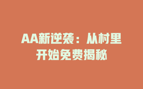 AA新逆袭：从村里开始免费揭秘