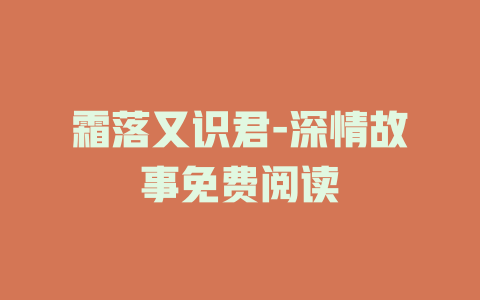 霜落又识君-深情故事免费阅读