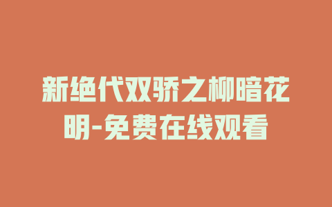 新绝代双骄之柳暗花明-免费在线观看