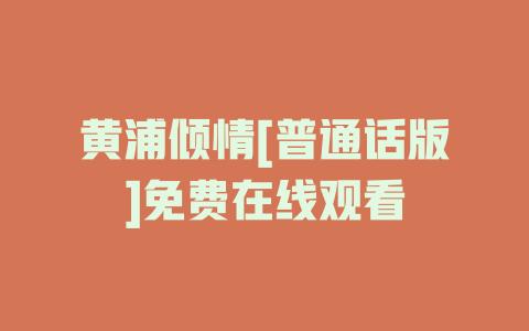 黄浦倾情[普通话版]免费在线观看