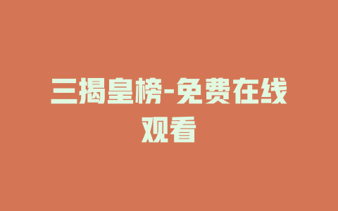 三揭皇榜-免费在线观看