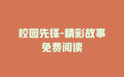 校园先锋-精彩故事免费阅读
