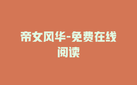 帝女风华-免费在线阅读