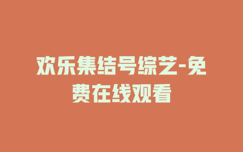 欢乐集结号综艺-免费在线观看