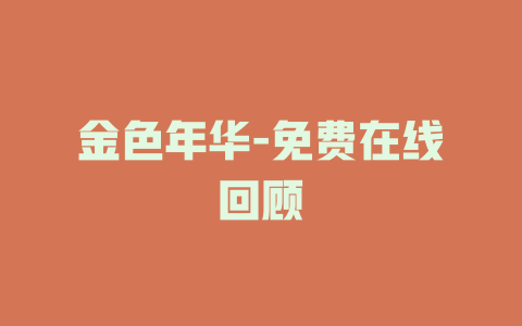 金色年华-免费在线回顾