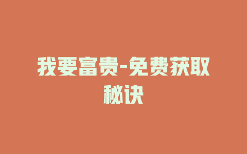 我要富贵-免费获取秘诀
