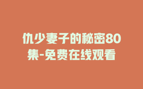 仇少妻子的秘密80集-免费在线观看