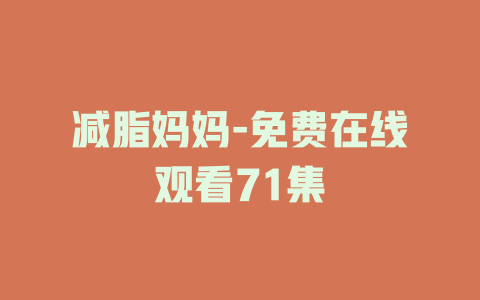 减脂妈妈-免费在线观看71集