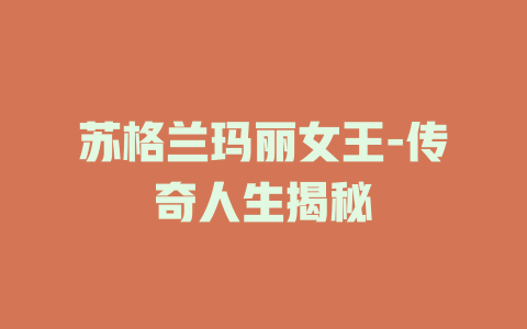 苏格兰玛丽女王-传奇人生揭秘