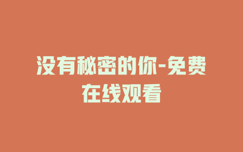 没有秘密的你-免费在线观看