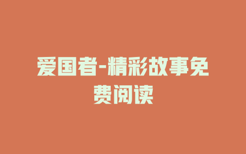 爱国者-精彩故事免费阅读