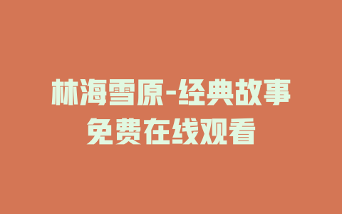 林海雪原-经典故事免费在线观看