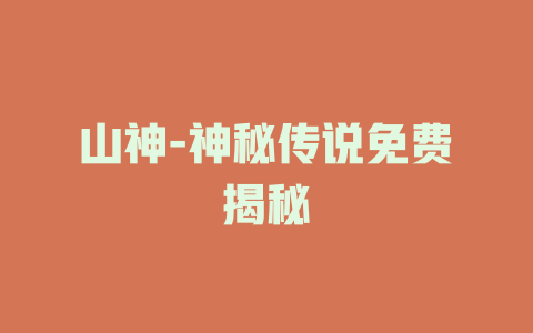山神-神秘传说免费揭秘