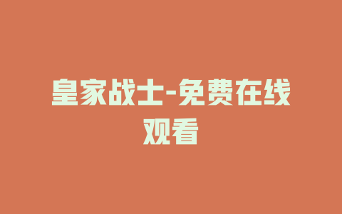 皇家战士-免费在线观看