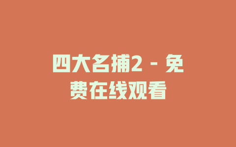 四大名捕2 - 免费在线观看