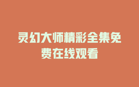 灵幻大师精彩全集免费在线观看